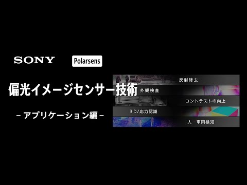 偏光イメージセンサー技術 Polarsens - アプリケーション編 -【ソニー公式】