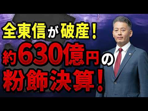 【全東信倒産の衝撃】売上が返ってこない！？粉飾決算をすると、取締役も責任追及されます