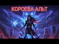 BESTIYA  - Королева альт (Official Audio) | Russian Rock