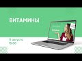 Витамины с Дарьей Лопатиной в 15:00