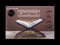 سورة النمل تلاوة خاشعة بترتيل أبكت المصلين القارئ الشيخ خالد الجليل