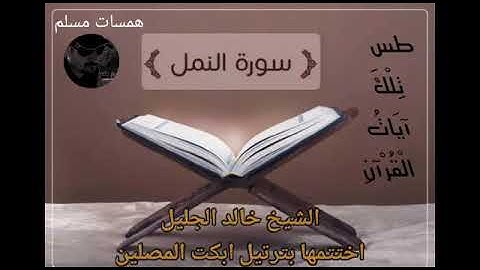سورة النمل تلاوة خاشعة بترتيل أبكت المصلين القارئ الشيخ خالد الجليل