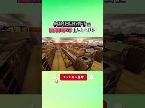マインクラフトで回転寿司作ってみた #minecraft #howtobuild #マイクラ #マインクラフト #クリエイティブ #minecraftbuilding #作り方 #回転寿司 #コルク