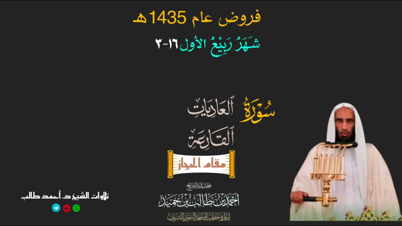 صلاة المغرب للشيخ د. أحمد طالب ۞ سورتي العاديات و القارعة 16 ربيع الأول 1435هـ