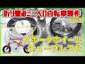 スポークホイールチューブレス化!「折り畳みミニベロ自転車製作」ファットバイク(折り畳み自転車製作プロジェクト EP03)