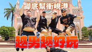 腳底幫4.0峴港超有感！說好的越南極樂為何總是一言男盡！？坤達、尼克、胡椒、蛇丸挑戰夏天最爆笑！