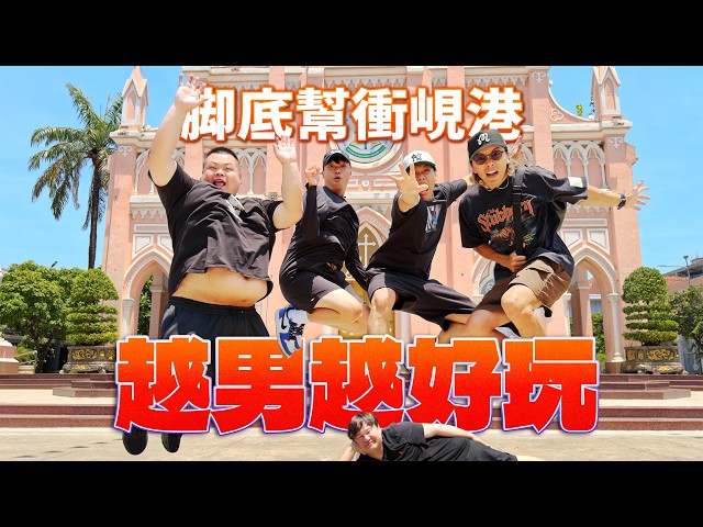 腳底幫4.0峴港超有感！說好的越南極樂為何變成越男大戰！？坤達、尼克、胡椒、蛇丸挑戰夏天最爆笑！