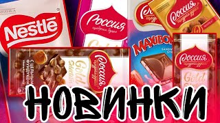 Обзор шоколада новинки\