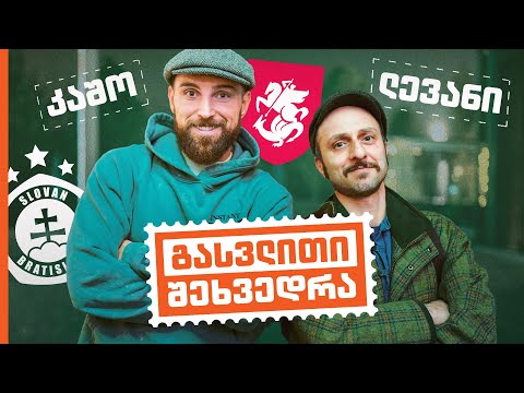 გურამ კაშია | გასვლითი შეხვედრა