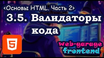 Урок 3.5. Валидаторы кода HTML