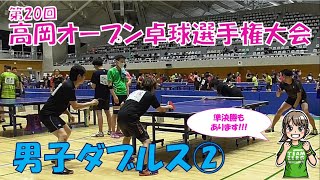 【ラージボール】第20回高岡オープン卓球選手権大会（男子ダブルス②）