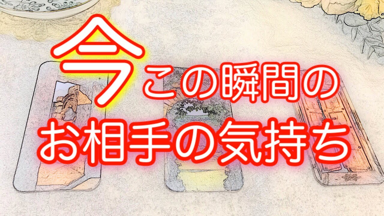 オススメ 恋愛タロット占い 片思い 復縁 複雑な関係 ワケあり 今この瞬間のあなたへのお相手の気持ち 深い意識までリーディングしました コストコ 業務スーパー 100均 オススメ商品まとめ