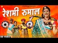    indra dhavsi desi fagan  reshmi rumal  priya gupta  new rajasthani holi songs 2024