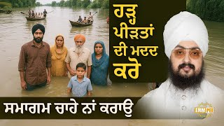 Download Lagu ਹੜ੍ਹ ਪੀੜਤਾਂ ਦੀ ਮਦਦ ਕਰੋ, ਸਮਾਗਮ ਚਾਹੇ ਨਾਂ ਕਰਾਉ | Dhadrianwale MP3 Download Lagu ਹੜ੍ਹ ਪੀੜਤਾਂ ਦੀ ਮਦਦ ਕਰੋ, ਸਮਾਗਮ ਚਾਹੇ ਨਾਂ ਕਰਾਉ | Dhadrianwale MP3