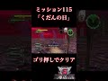 【地球防衛軍6】M115「くだんの日」をゴリ押しで即クリアする方法。#shorts