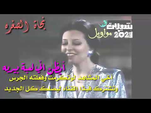 نجاة الصغيره أيظن اني ﺣﺘﻰ ﻓﺴﺎﺗﻴﻨﻲ ﺍﻟﺘﻲ ﺃﻫﻤﻠﺘﻬﺎﻓﺮﺣﺖ ﺑﻪﺭﻗﺼﺖ ﻋﻠﻰ ﻗﺪﻣﻴﻪ كل جميل على شيلات ومواويل