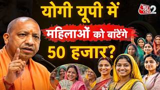 AAJTAK 2 LIVE | CM YOGI महिलाओं को 50 हजार रुपये देने की योजना लाने वाले हैं?| AT2 screenshot 4