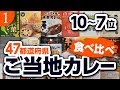47都道府県ご当地カレー食べ比べランキング　10～7位