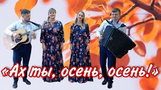 картинка: Песня Ивана Адыбаева.🍂Поют Юлия Бутяга и  Мария Михайлец.🎶 «Ах ты, осень, осень!»