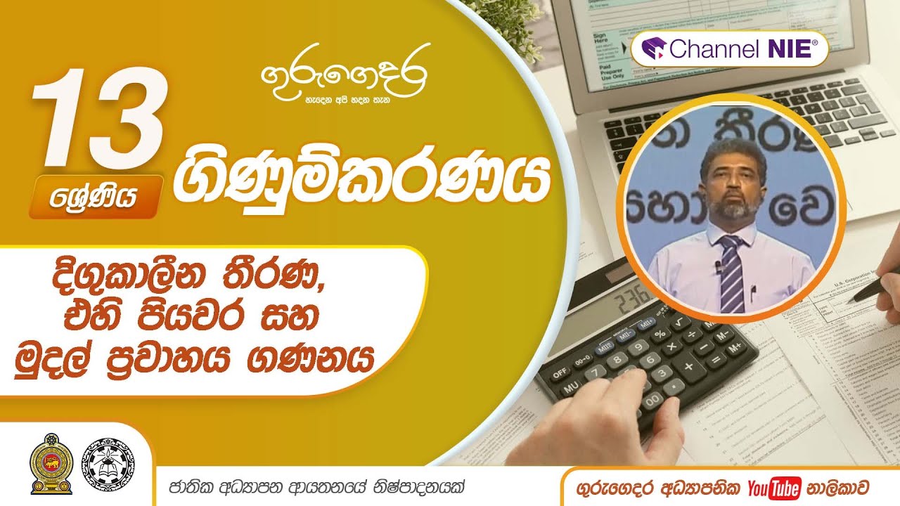 දිගුකාලීන තීරණ, එහි පියවර සහ මුදල් ප්‍රවාහය ගණනය(16:1)-16 නිපුණතාව-13 ශ්‍රේණිය (ගිණුම්කරණය)