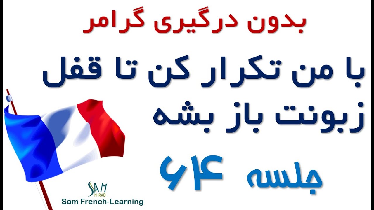 مجموعه آموزش های سریع و کاربردی زبان فرانسه / درس شصت وچهارم