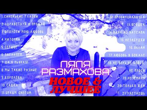 Ляля Размахова - «Новое И Лучшее»