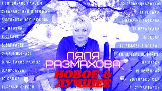 картинка: ЛЯЛЯ РАЗМАХОВА - «НОВОЕ И ЛУЧШЕЕ»