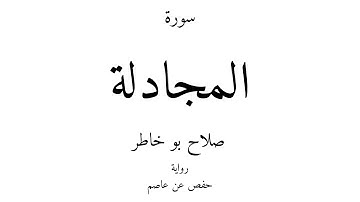 58 - القرآن الكريم - سورة المجادلة - صلاح بو خاطر