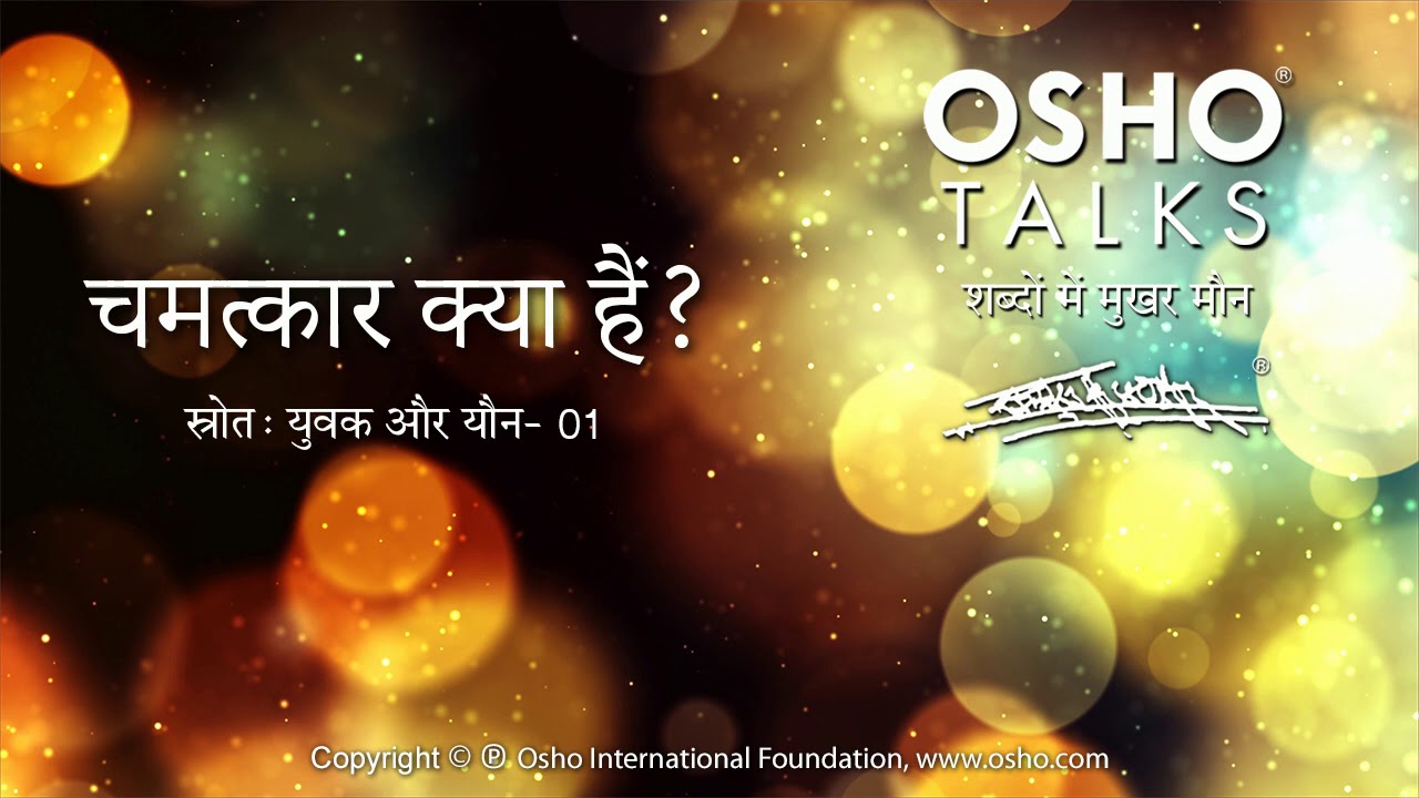 OSHO: चमत्कार क्या हैं? Chamatkar Kya Hain?