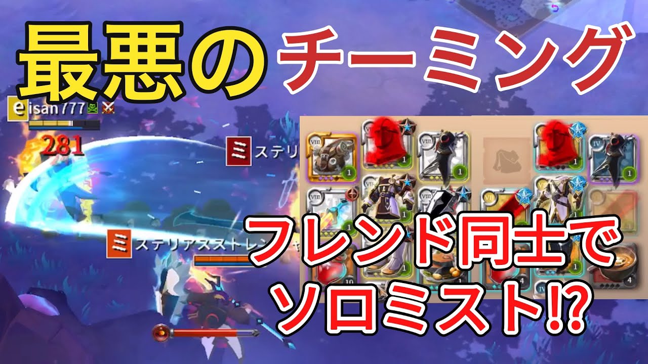 【アルビオンオンライン】最悪のチーミング!?フレンド同士でソロミスト!?