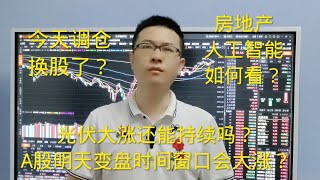 A股明天变盘窗口会大涨光伏和房地产人工智能如何看调仓换股