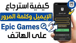 كيفية العثور على بريد الإلكتروني وكلمة السر في Epic Games ✅ شرح استرجاع بريد وكلمة مرور حساب Epic screenshot 2