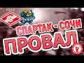 Спартак — Сочи 26.08.2021 Поражение дома при провальной игре.