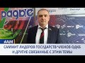 🔴САММИТ ЛИДЕРОВ ГОСУДАРСТВ ОДКБ И СВЯЗАННУЮ С НИМ ТЕМАТИКУ обсуждаем с ОЛЕГОМ ГАЙДУКЕВИЧЕМ