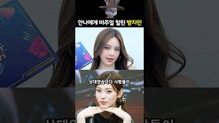 이즈나 방지민이 미야오 안나에게 얼굴 털려서 망했다 (이슈) [비주얼 털림 논란/반박 포함] #이즈나 #방지민 #외모