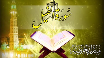 المصحف المرتل | مبارك باخريصة | سورة الفيل