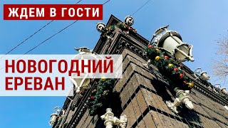Новогодний Ереван | ЖДЕМ В ГОСТИ