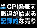 【ETF】CPI発表前 撤退が始まる 記録的な売り