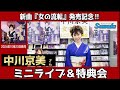イベント♪中川京美さん 新曲「女の流転」発売記念!【ミニライブ&特典会キャンペーン動画2024年10月25日開催】