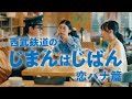 西武鉄道のじまんはじばん　恋バナ篇