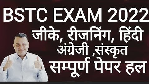 Bstc Exam Paper 2022 | Bstc Answer Key 2022 | Bstc Paper Solved 2022 | Bstc Cut-Off