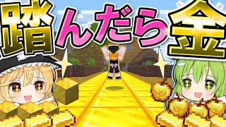 【マイクラ】🌸踏んだら✨金ブロック✨になるマインクラフト【ゆっくり実況】【マインクラフト】【まいくら】