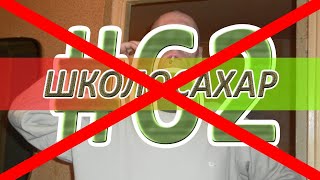 не ШКОЛОСАХАР #62 САМЫЙ АДЕКВАТНЫЙ ВЫПУСК...
