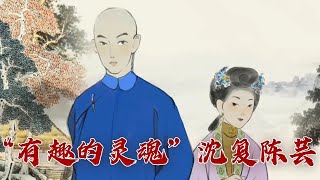 《百家讲坛》 20230803 浮生共追忆 2 醉袖迎风受落花|CCTV百家讲坛官方频道