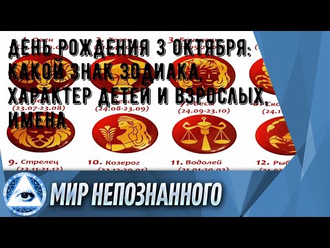 День рождения 3 октября: какой знак зодиака, характер детей и взрослых, имена