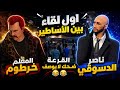   أول مواجهة بين خرطوم و ناصر الدسوقي ضحك مش طبيعي