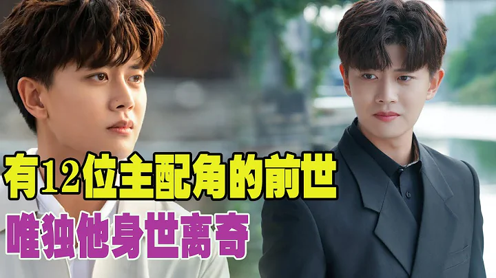 《一生一世》大结局！有12位主配角的前世，唯独他身世离奇！|任嘉伦|白鹿|星星说剧| - 天天要闻
