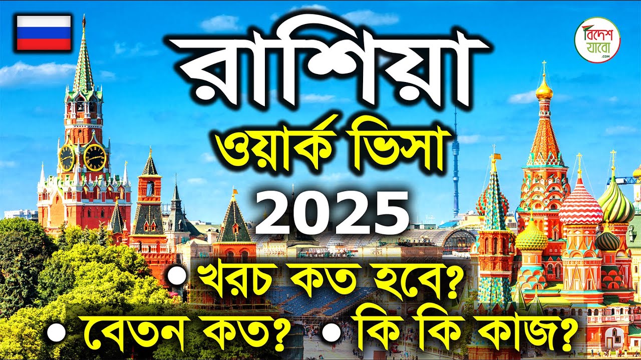 রাশিয়া ওয়ার্ক ভিসা। Russia। Russia Visa। 