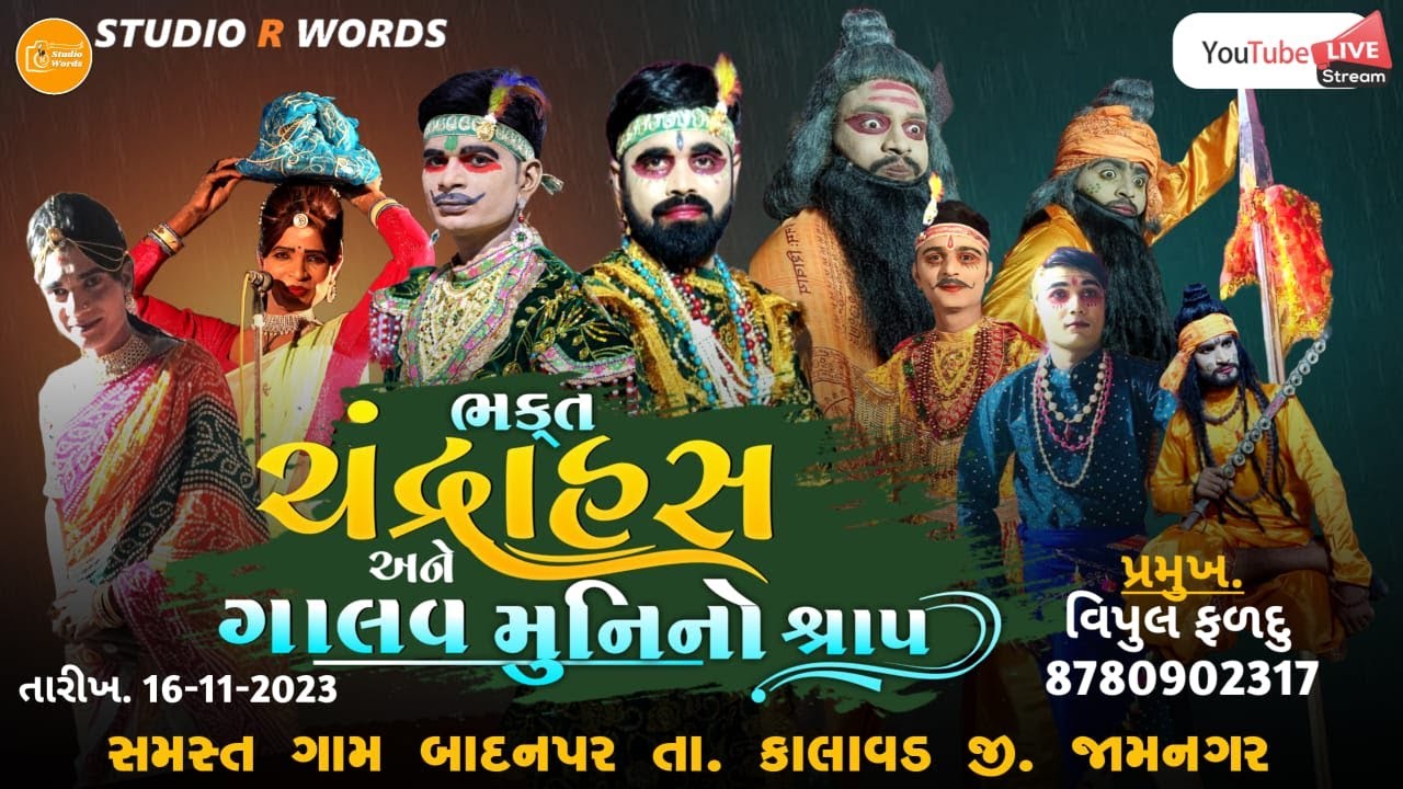 🔴Live - natak bhakat chandrahas = natak mandali  jamnagar