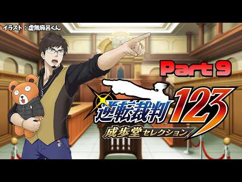 【逆転裁判123】塩山ミコトの法廷バトル2【Part9】